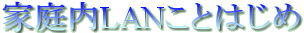 �ƒ���l�b�g���[�N��{�ݒ�ƃ��W�b�N